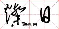 刘少英灿日草书怎么写