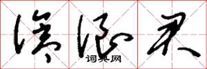 刘少英沧浪君草书怎么写