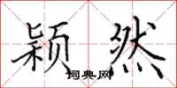 田英章颖然楷书怎么写