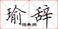 田英章瑜辞楷书怎么写