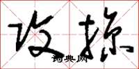 刘少英攻掠草书怎么写