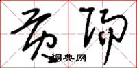 刘少英贡赐草书怎么写