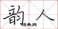 田英章韵人楷书怎么写