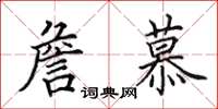 田英章詹慕楷书怎么写