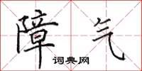 田英章障气楷书怎么写