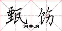 田英章甄饬楷书怎么写