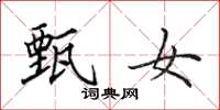 田英章甄女楷书怎么写