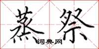 田英章蒸祭楷书怎么写