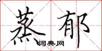 田英章蒸郁楷书怎么写