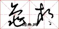 刘少英龟相草书怎么写