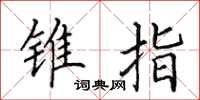 田英章锥指楷书怎么写