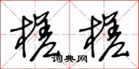 王冬龄槎槎草书怎么写