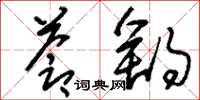 刘少英苍舒草书怎么写