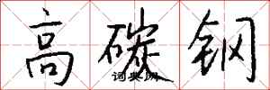钱沛云高碳钢行书怎么写