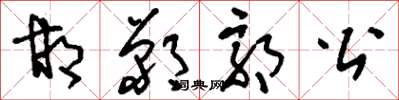 刘少英邯郸郭公草书怎么写