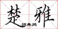 田英章楚雅楷书怎么写