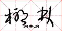 王冬龄椰林草书怎么写