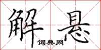 田英章解悬楷书怎么写
