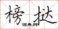 田英章榜挞楷书怎么写