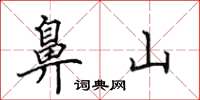田英章鼻山楷书怎么写