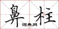 田英章鼻柱楷书怎么写