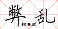 田英章弊乱楷书怎么写