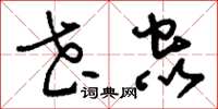 刘少英花虫草书怎么写