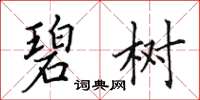 田英章碧树楷书怎么写