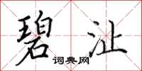 田英章碧沚楷书怎么写
