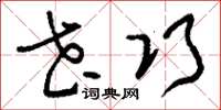 刘少英花巧草书怎么写