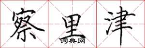 田英章察里津楷书怎么写