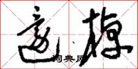 刘少英还棹草书怎么写