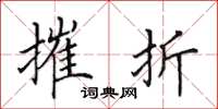田英章摧折楷书怎么写