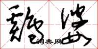 刘少英鸡婆草书怎么写
