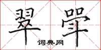田英章翠斝楷书怎么写