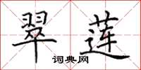 田英章翠莲楷书怎么写