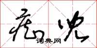 王冬龄痴儿草书怎么写