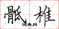 田英章骶椎楷书怎么写