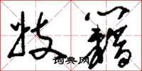 刘少英妓籍草书怎么写