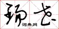 刘少英玚花草书怎么写