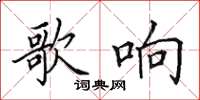 田英章歌响楷书怎么写