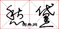 王冬龄愁黛草书怎么写