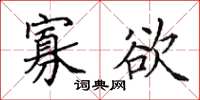 田英章寡欲楷书怎么写