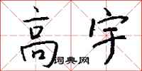 钱沛云高宇行书怎么写