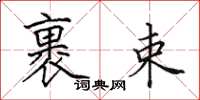 田英章裹束楷书怎么写