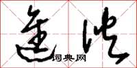 刘少英进伙草书怎么写