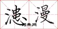 田英章漶漫楷书怎么写
