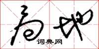 刘少英局地草书怎么写