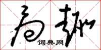 刘少英局趣草书怎么写
