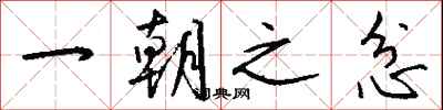 钱沛云一朝之忿行书怎么写